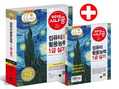 2015 시나공 컴퓨터활용능력 1급 실기 (엑셀, 액세스 2007 사용자용)
