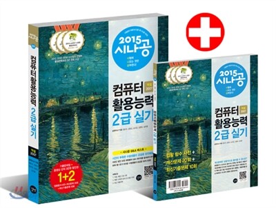 2015 시나공 컴퓨터활용능력 2급 실기 (엑셀 2007 사용자용)