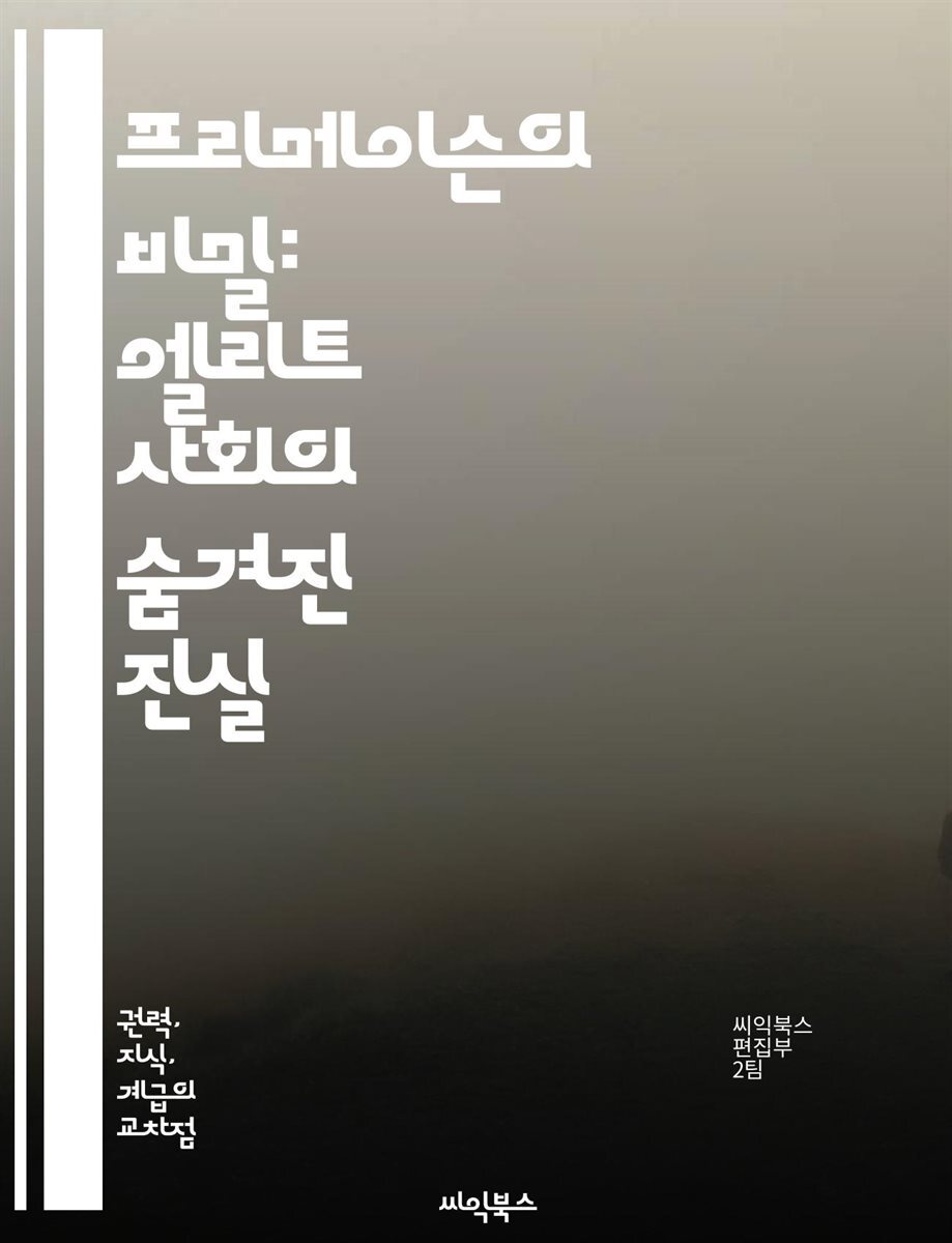 프리메이슨의 비밀: 엘리트 사회의 숨겨진 진실 - 프리메이슨, 엘리트, 비밀조직, 역사, 상징, 의식, 권력, 지배계층, 사회적 영향, 음모론, 전통, 프리메이슨의 기원, 비밀결사, 정치, 경제, 문화, 형제애, 지식, 