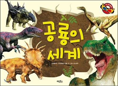 공룡의 세계