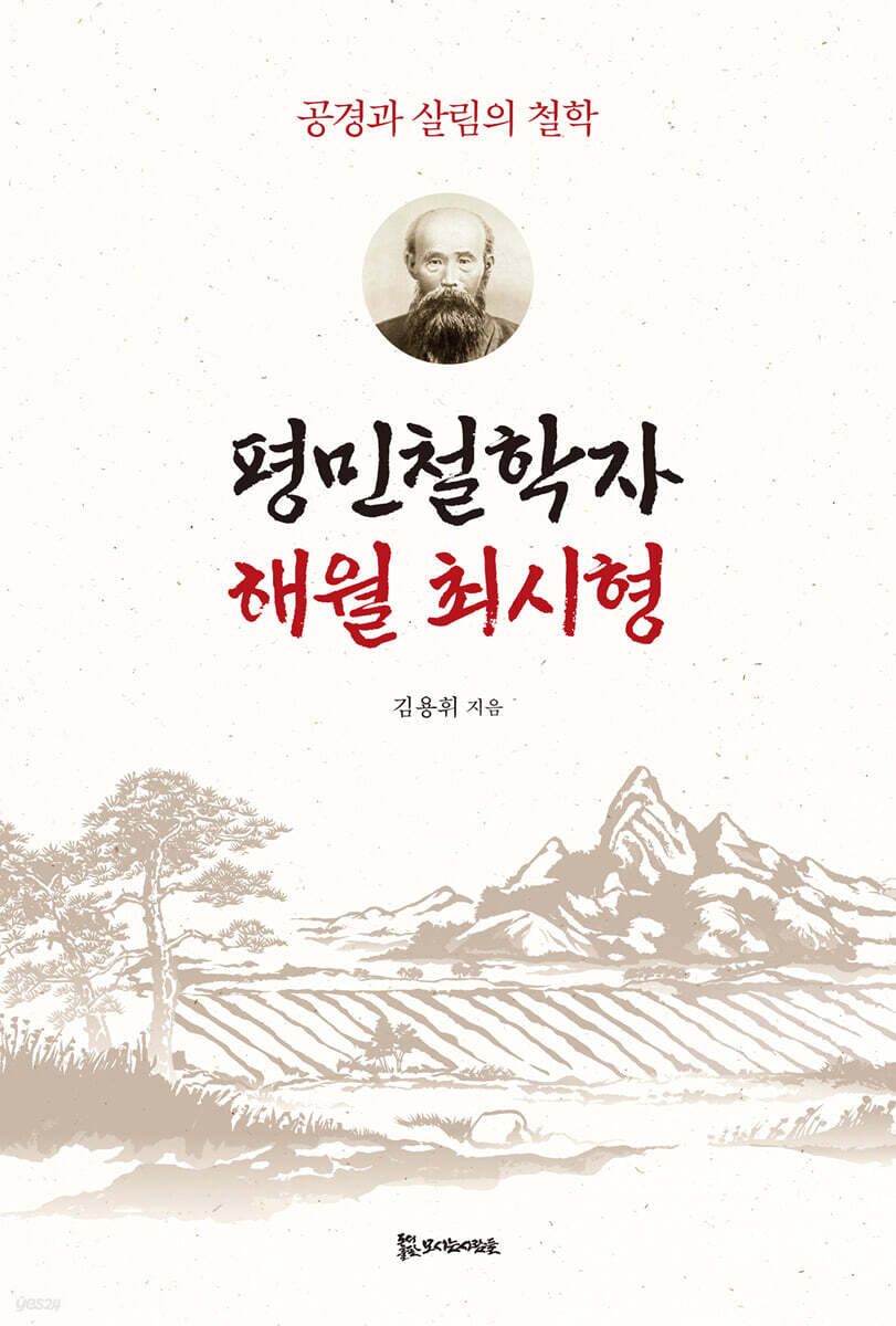 평민철학자 해월 최시형