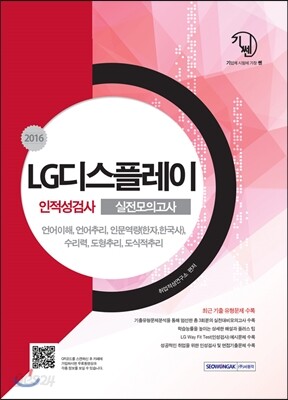 2016 기쎈 LG 디스플레이 인적성검사 실전모의고사