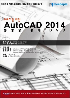 초보자를 위한 AutoCAD 2014 동영상 강좌 DVD