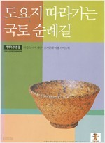 도요지 따라가는 국토 순례길