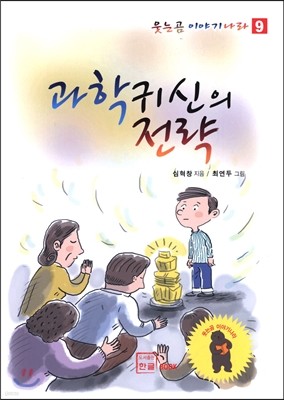 과학 귀신의 전략