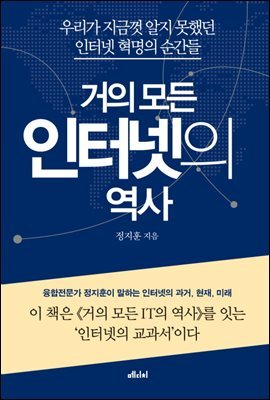 거의 모든 인터넷의 역사