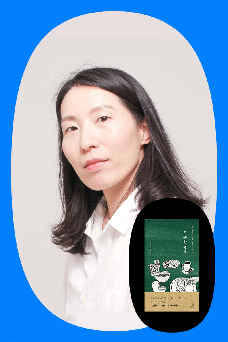 『꾸준한 행복』 김신회 저자 북토크