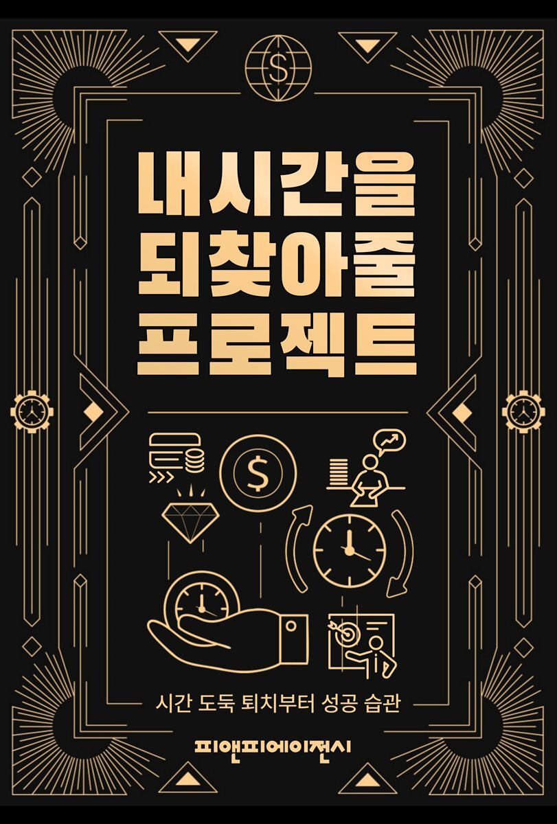 시간관리 노트, 내 시간을 되찾아줄 프로젝트