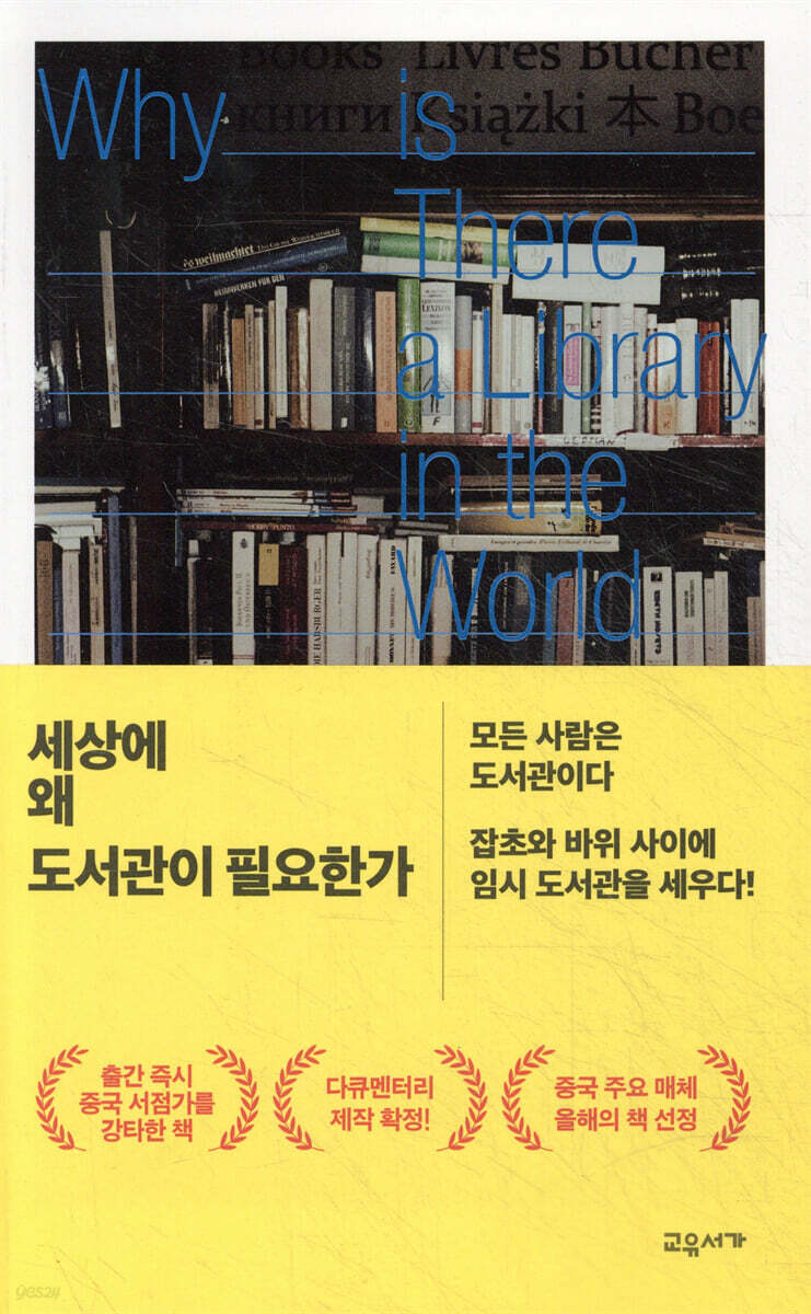 세상에 왜 도서관이 필요한가