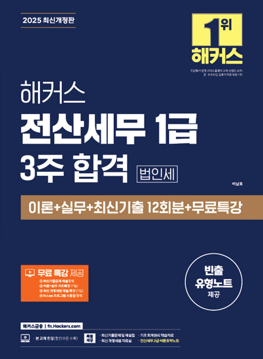 2025 해커스 전산세무 1급 3주 합격 법인세 이론+실무+최신기출 12회분+무료특강