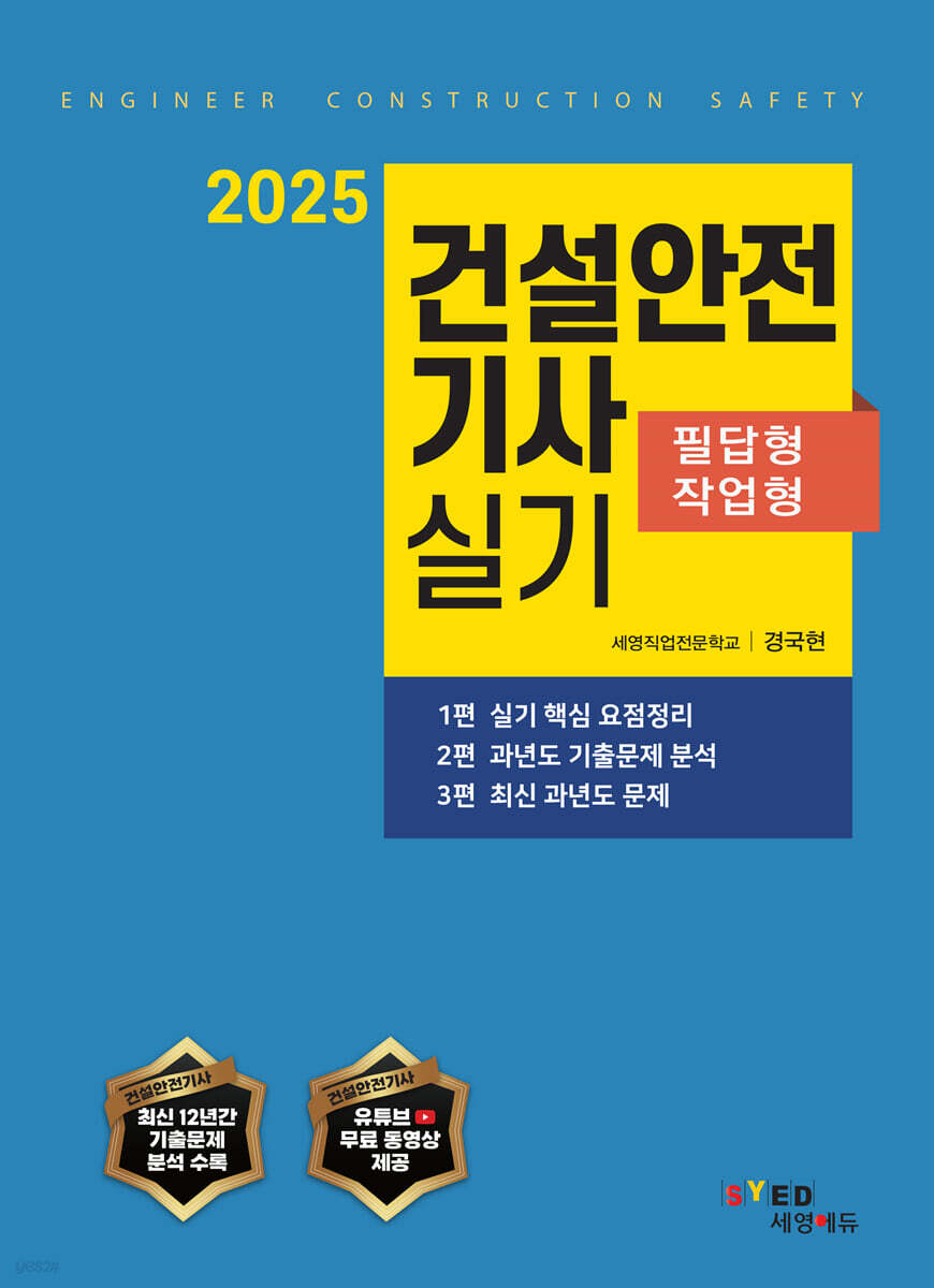 2025 건설안전기사 실기 (필답형+작업형)
