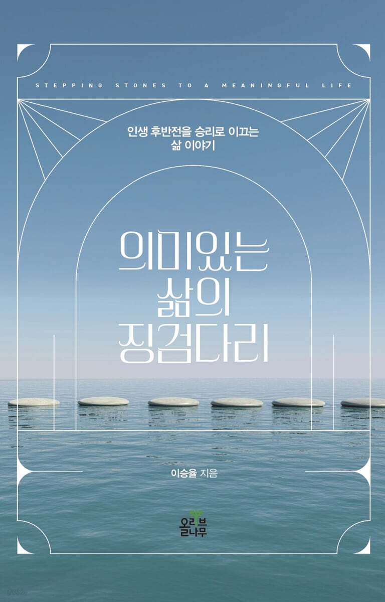 의미있는 삶의 징검다리