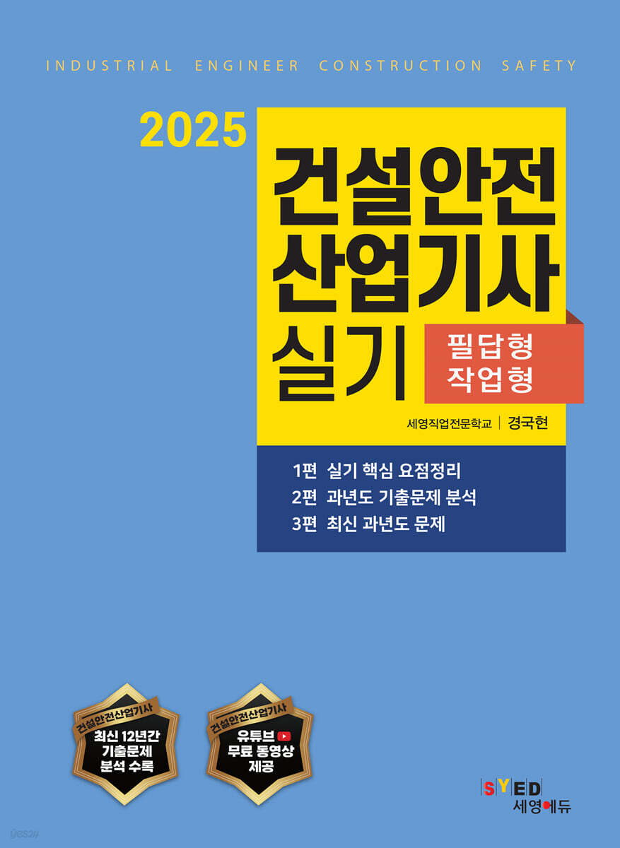 2025 건설안전산업기사 실기 (필답형+작업형) - 예스24