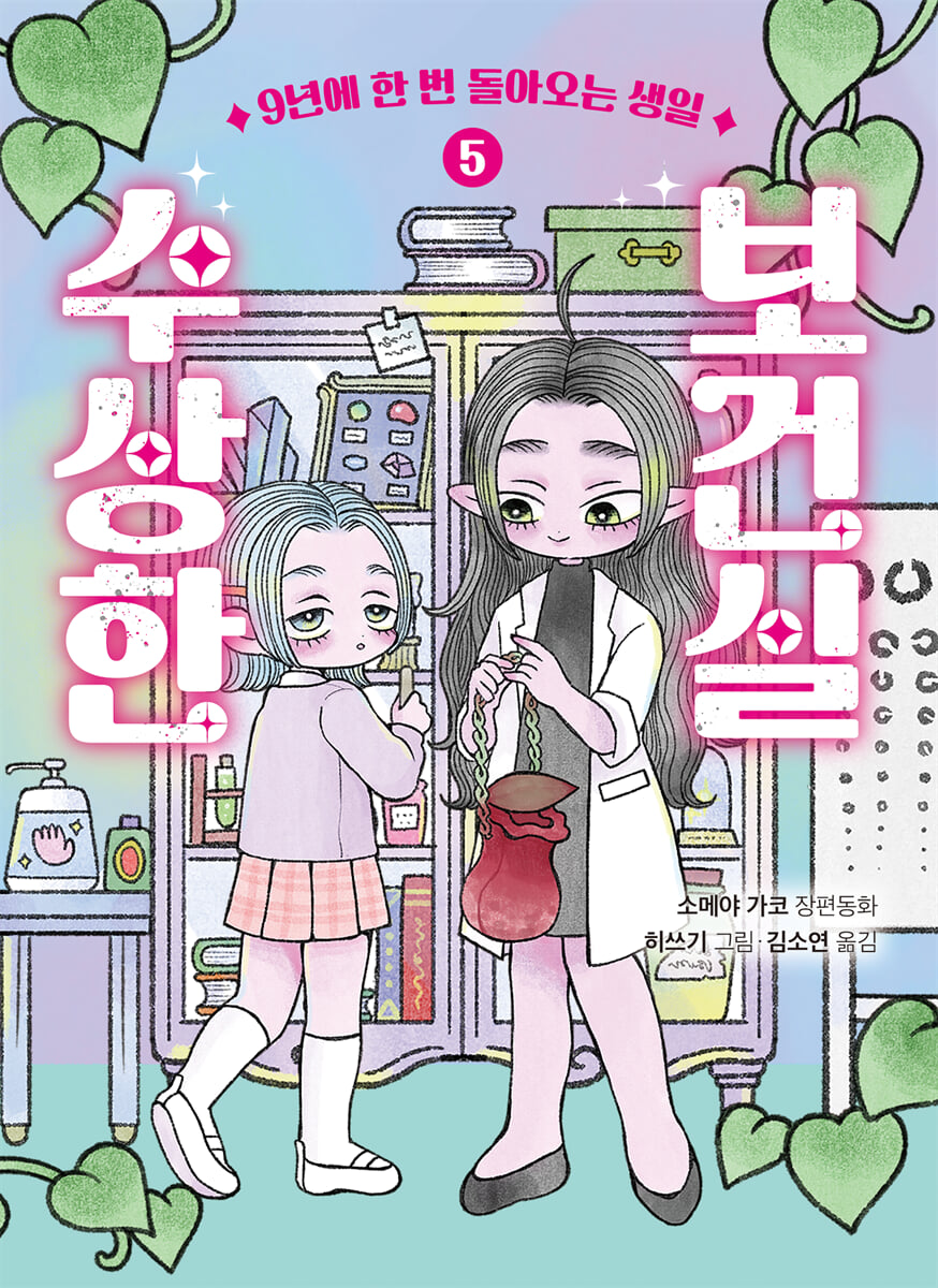 수상한 보건실 5