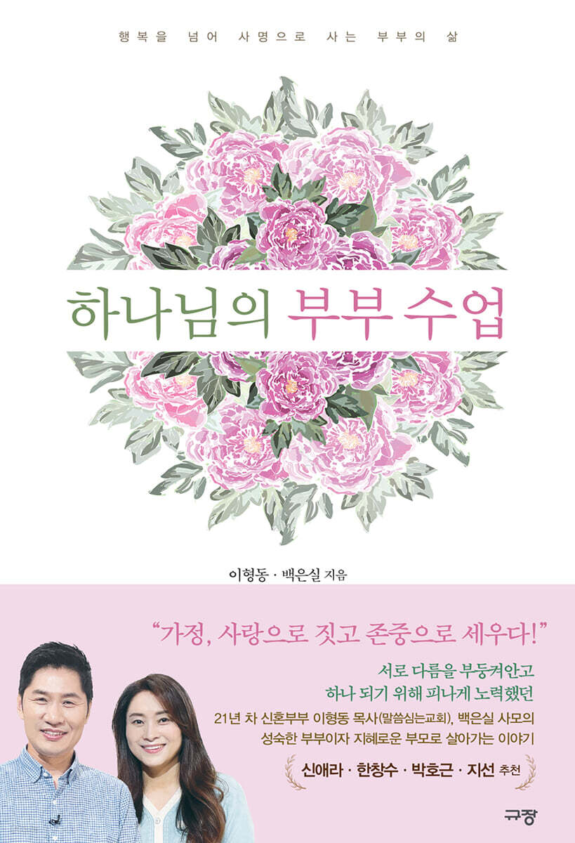 하나님의 부부 수업
