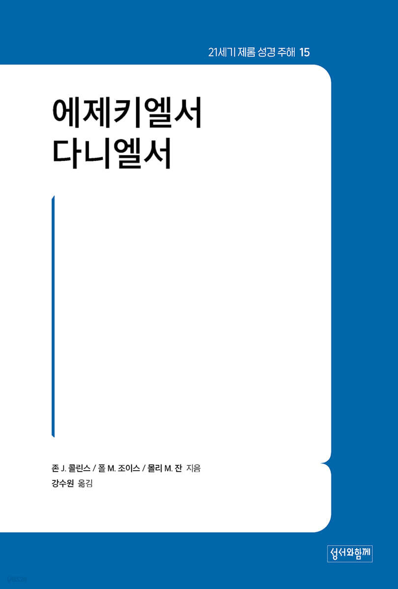 에제키엘서·다니엘서