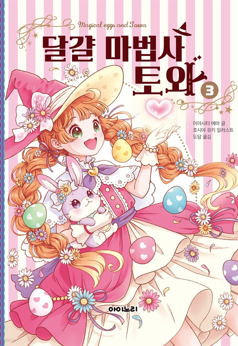 달걀 마법사 토와 3