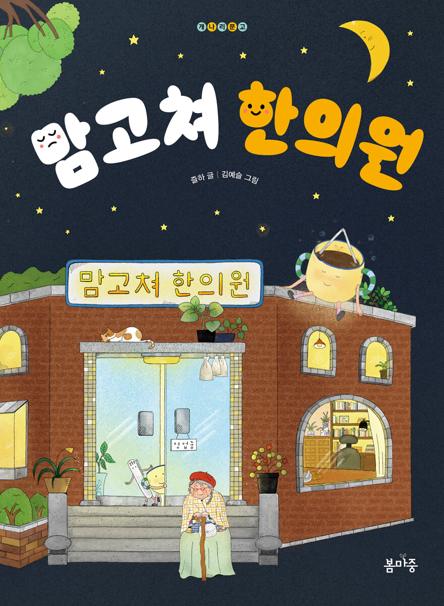맘고쳐 한의원