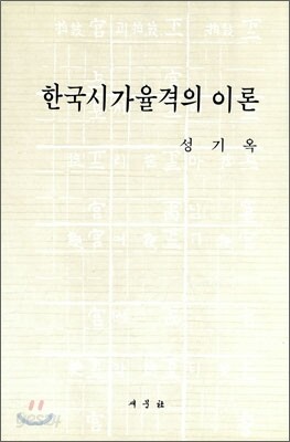 한국 시가율격의 이론