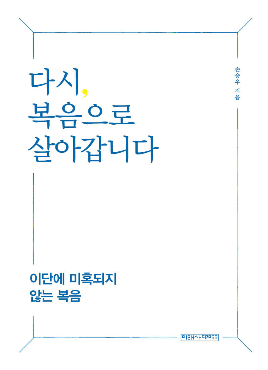 다시, 복음으로 살아갑니다