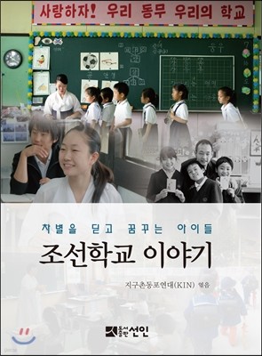 조선학교 이야기