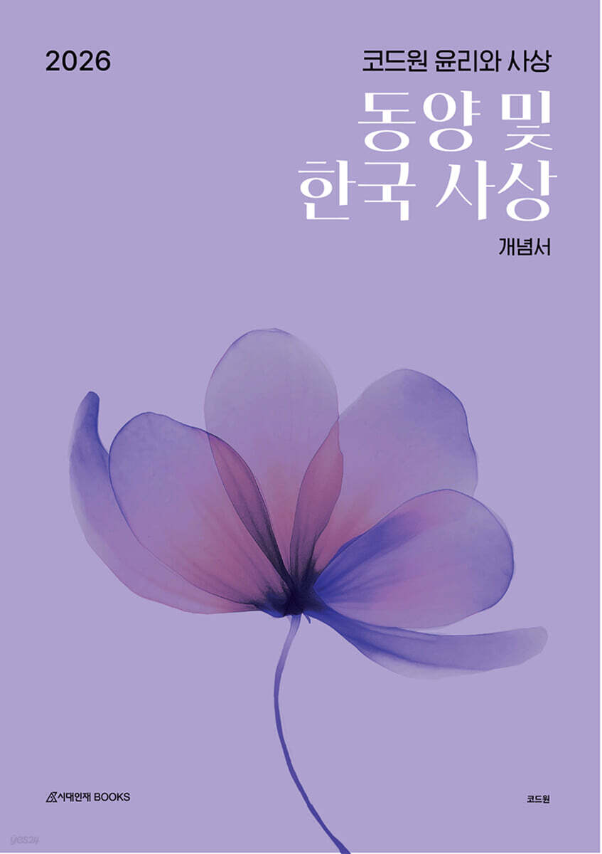 2026 코드원 윤리와 사상 [동양 및 한국 사상] 개념서+평가원 기출해설서 (2025년)