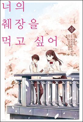 [고화질] 너의 췌장을 먹고 싶어 (코믹스)