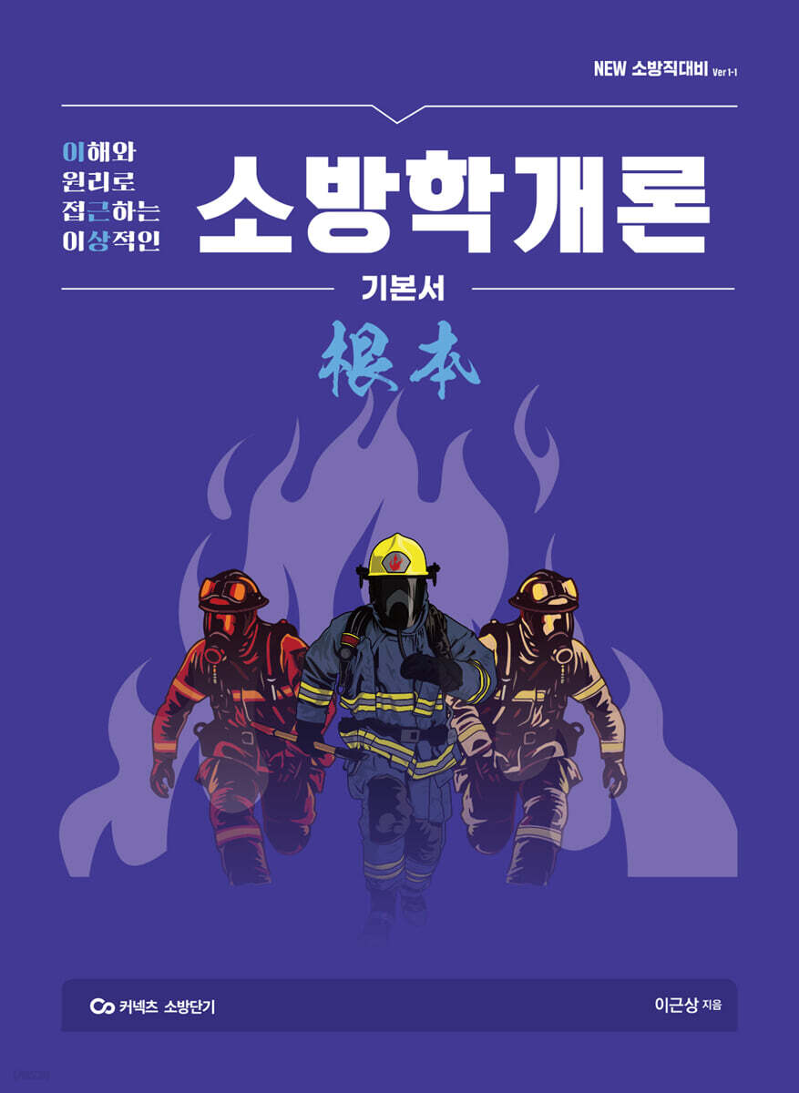 New 이근상 소방학개론 기본서 根本(근본) Ver.1-1