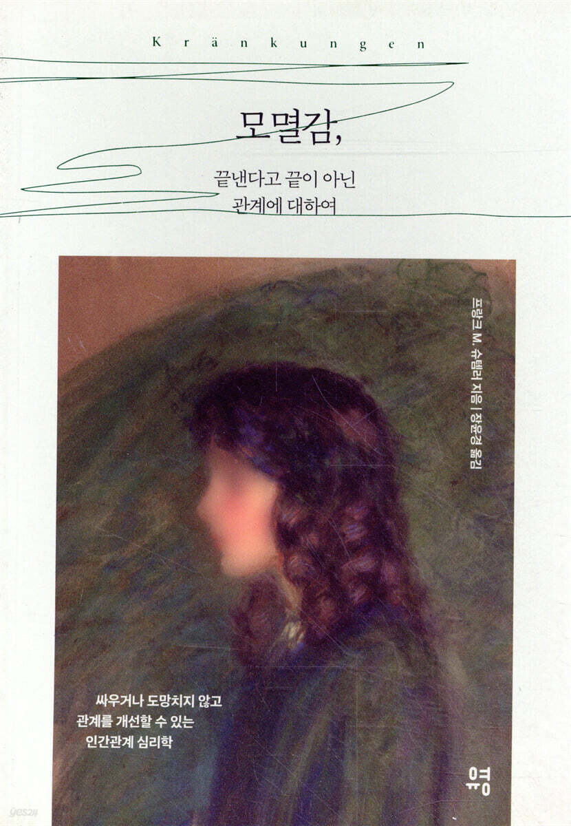 [대여] 모멸감, 끝낸다고 끝이 아닌 관계에 대하여