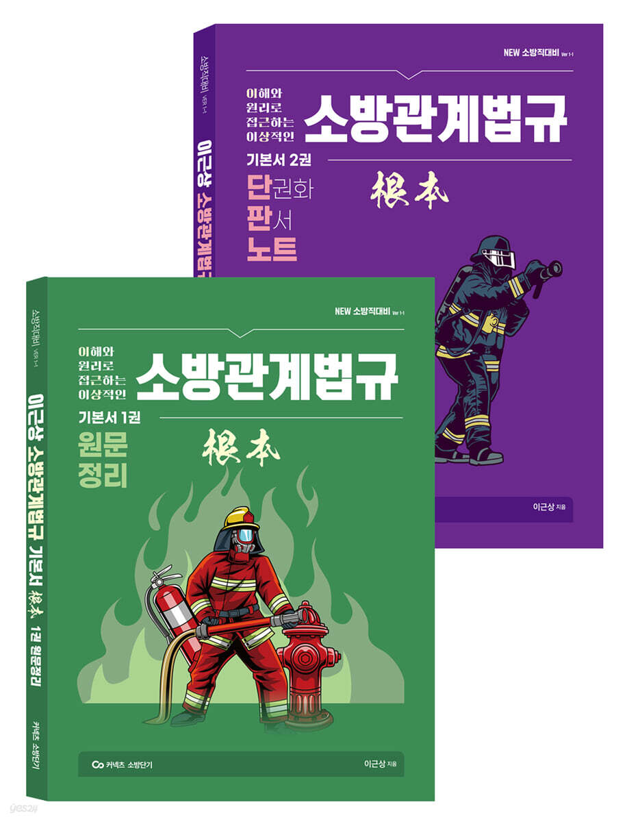 New 이근상 소방관계법규 기본서 根本(근본) Ver.1-1 세트