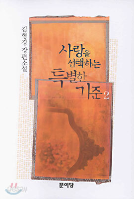 사랑을 선택하는 특별한 기준 2
