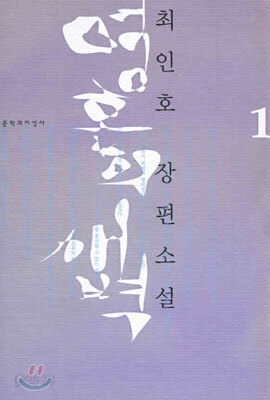 영혼의 새벽 1