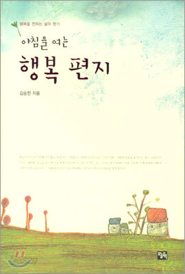 아침을 여는 행복 편지