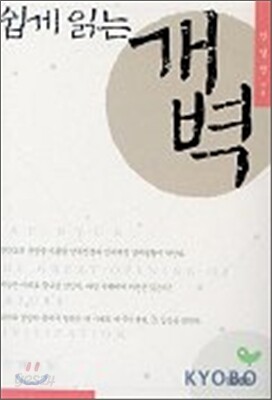 쉽게 읽는 개벽
