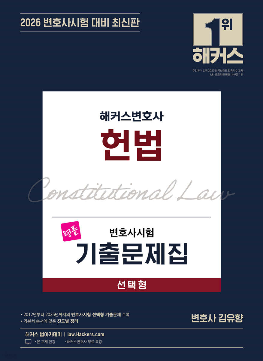 2026 해커스변호사 변호사시험 기출문제집 헌법 선택형