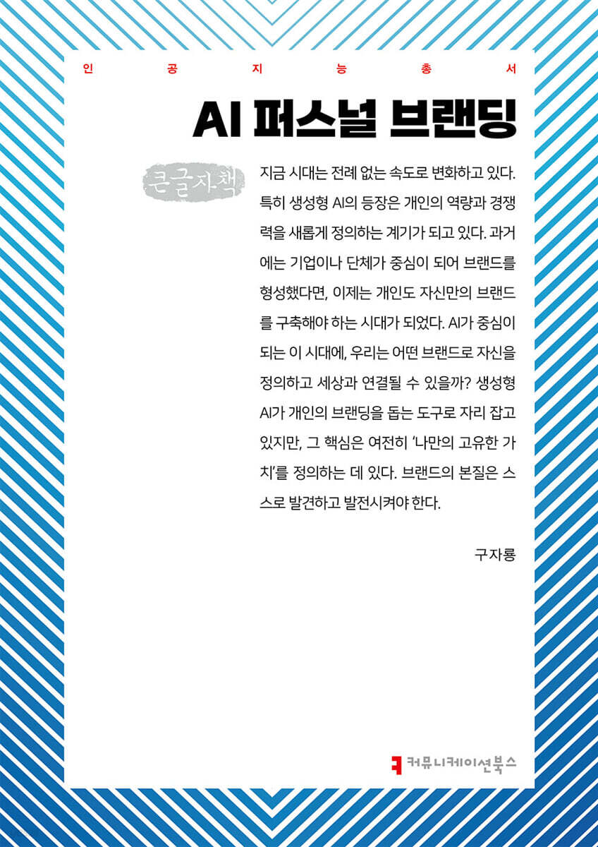 AI 퍼스널 브랜딩 (큰글자책)