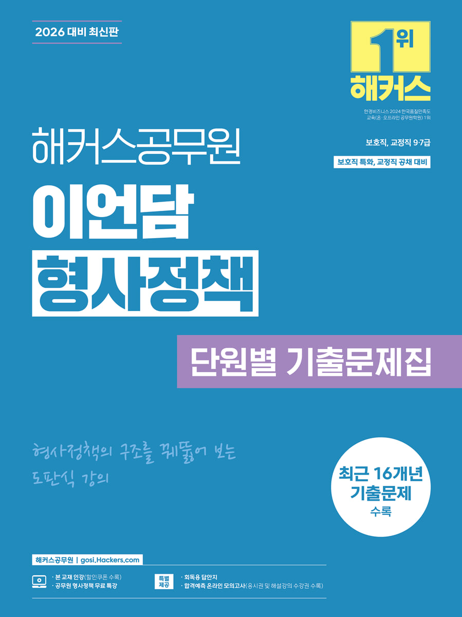 2026 해커스공무원 이언담 형사정책 단원별 기출문제집