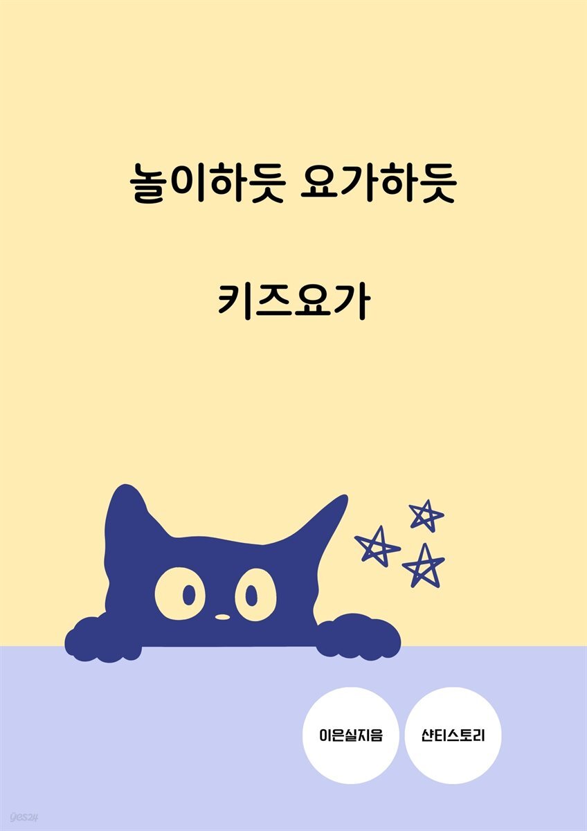 놀이하듯 요가하듯 키즈요가
