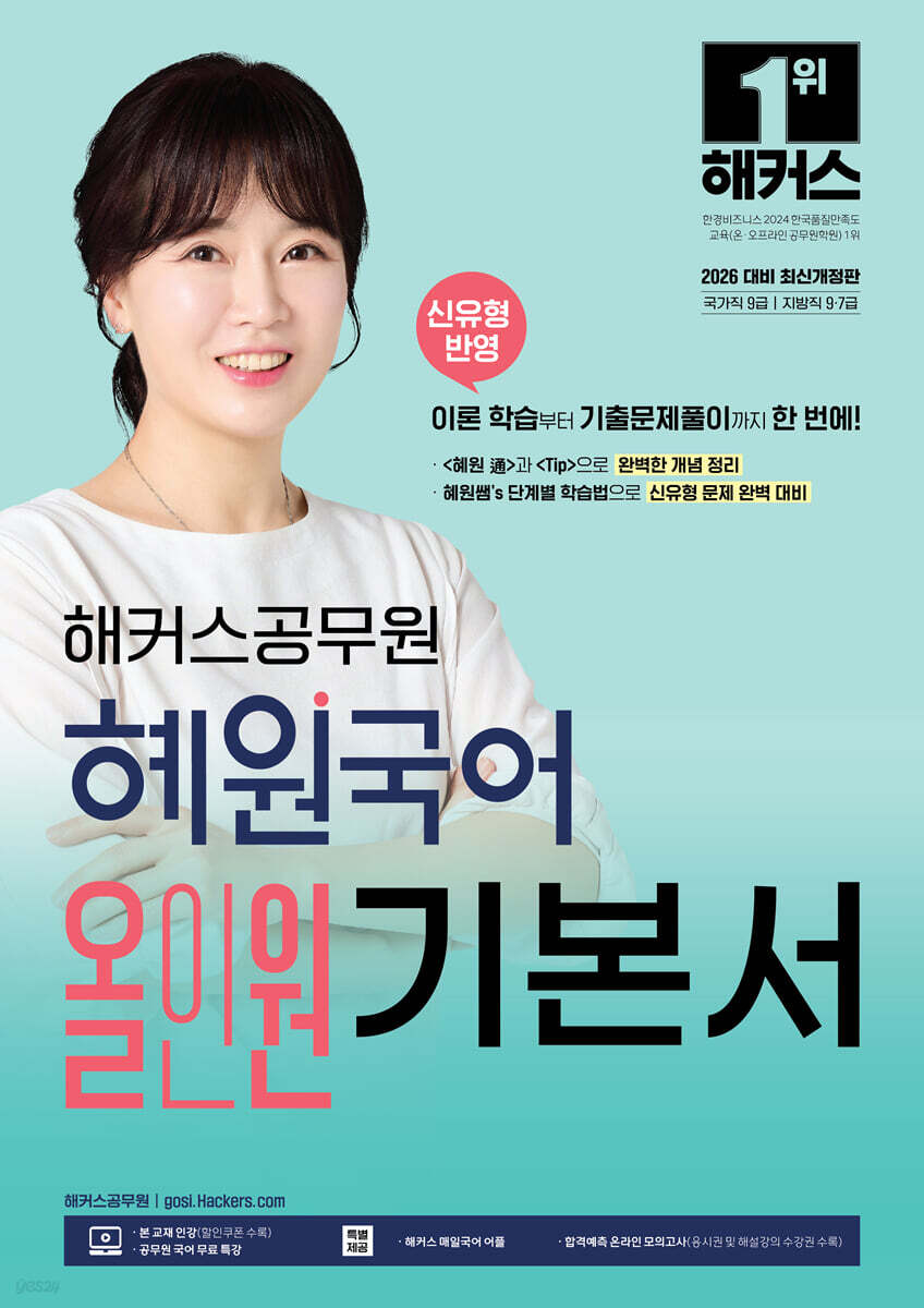 2026 해커스공무원 혜원국어 올인원 기본서