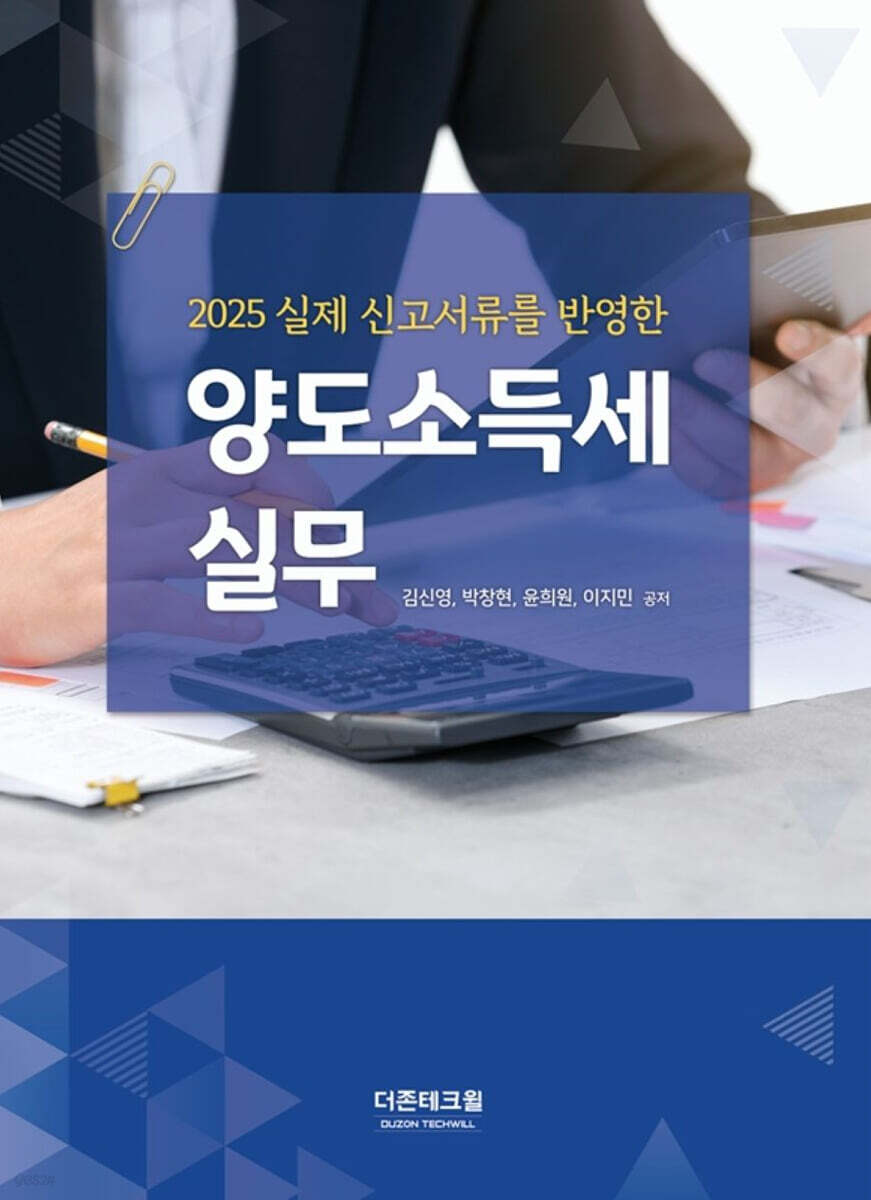 2025 양도소득세 실무