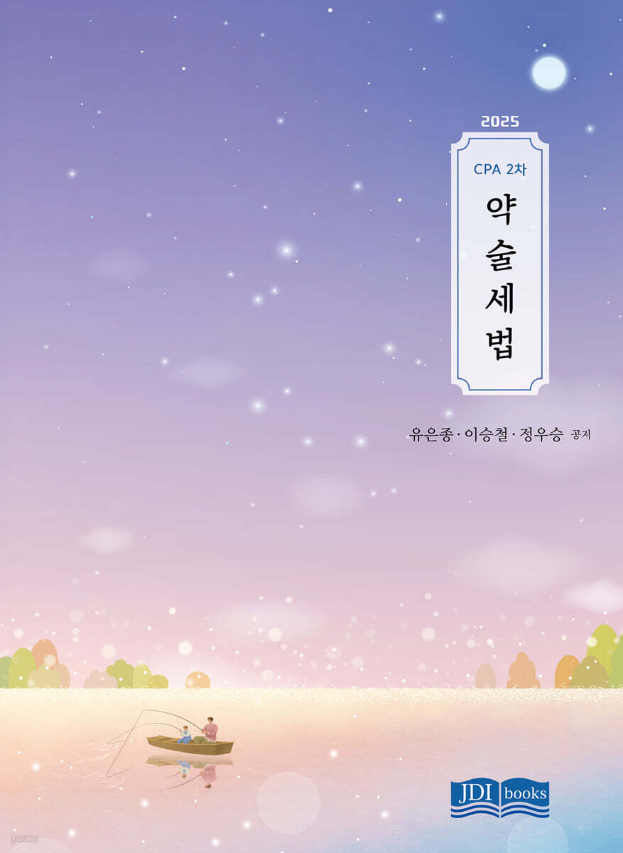 2025 CPA 2차 약술세법