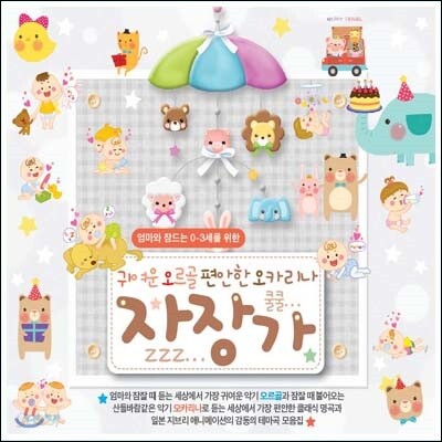 귀여운 오르골 편안한 오카리나 자장가