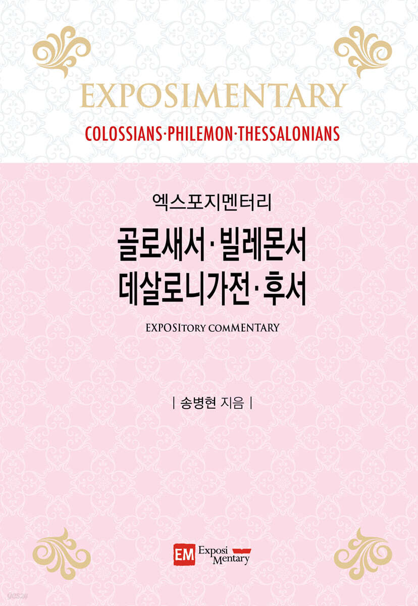 골로새서·빌레몬서·데살로니가전·후서