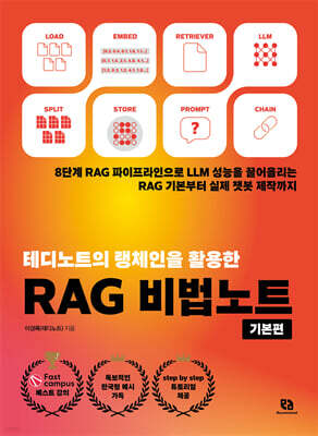 테디노트의 랭체인을 활용한 RAG 비법노트 : 기본편