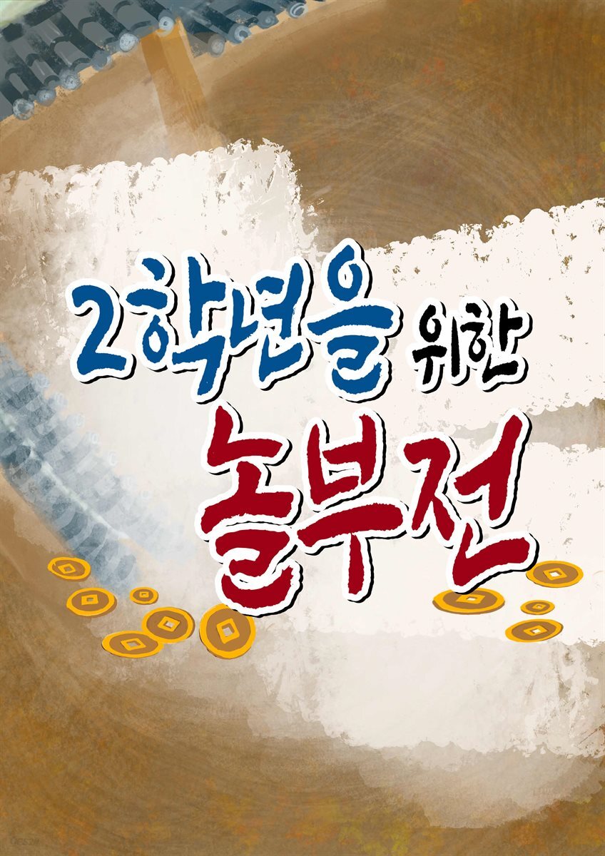 [전자책] 2학년을 위한 놀부전 - 예스24 [전자책]2학년을 위한 놀부전 - 예스24
