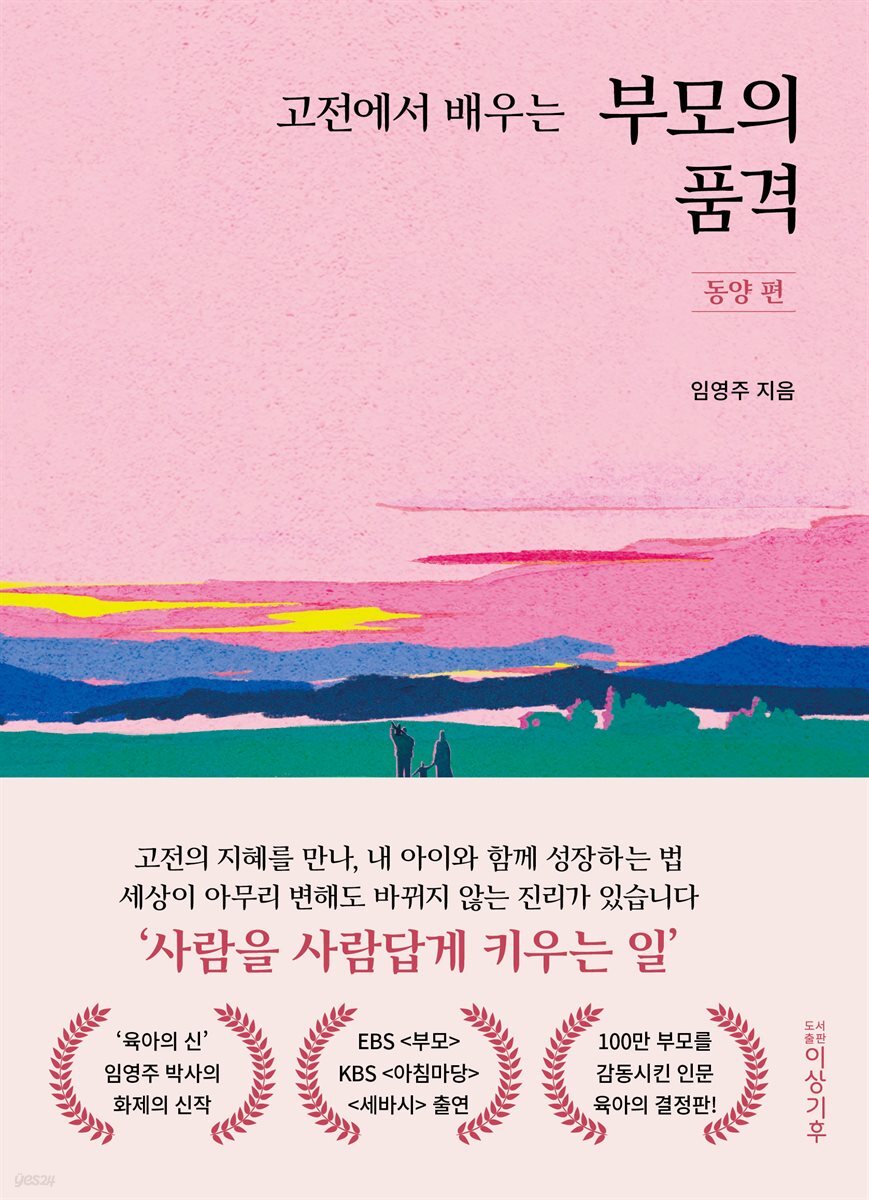 고전에서 배우는 부모의 품격 : 동양 편