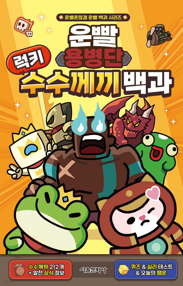 운빨용병단 럭키 수수께끼 백과