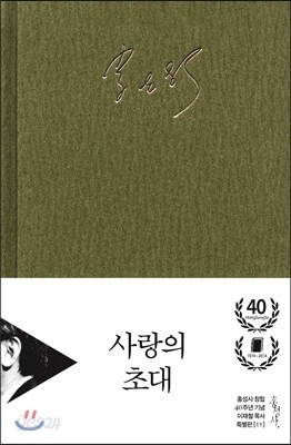 사랑의 초대