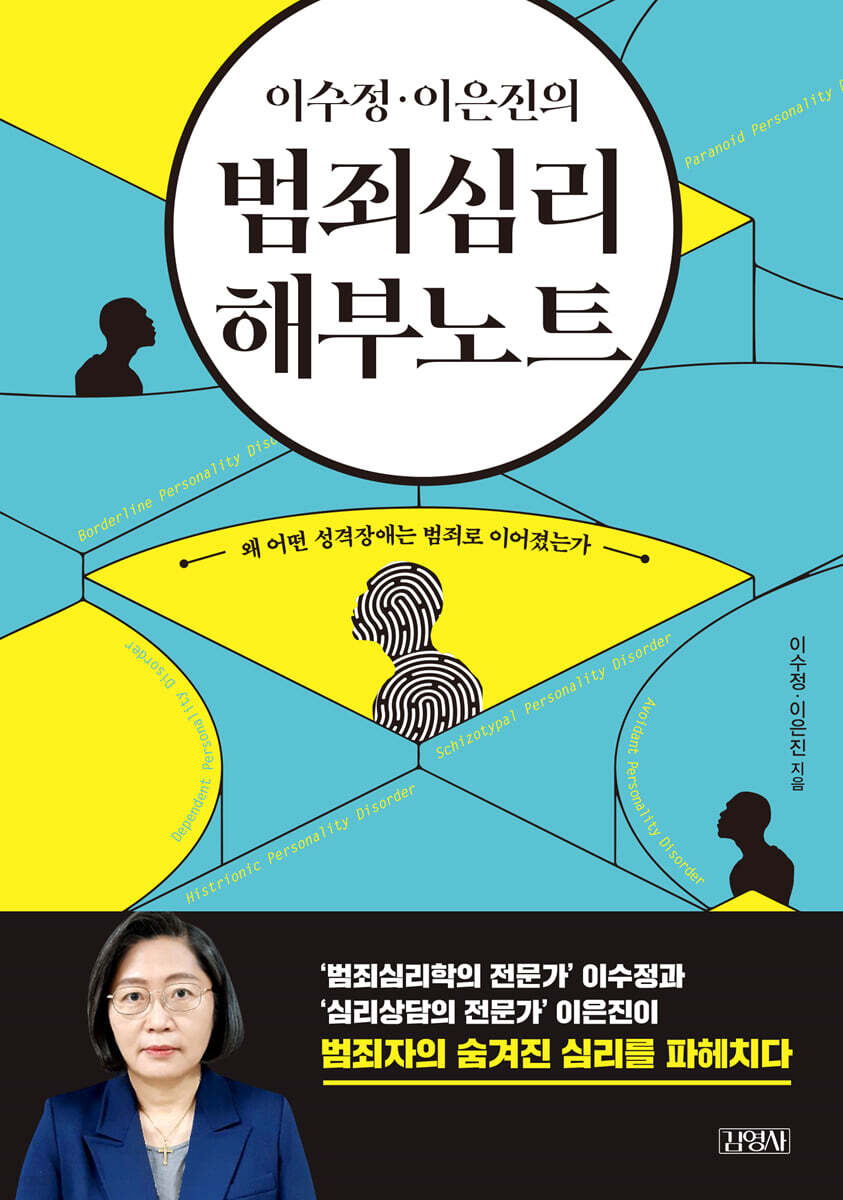 [대여] 이수정 이은진의 범죄심리 해부노트