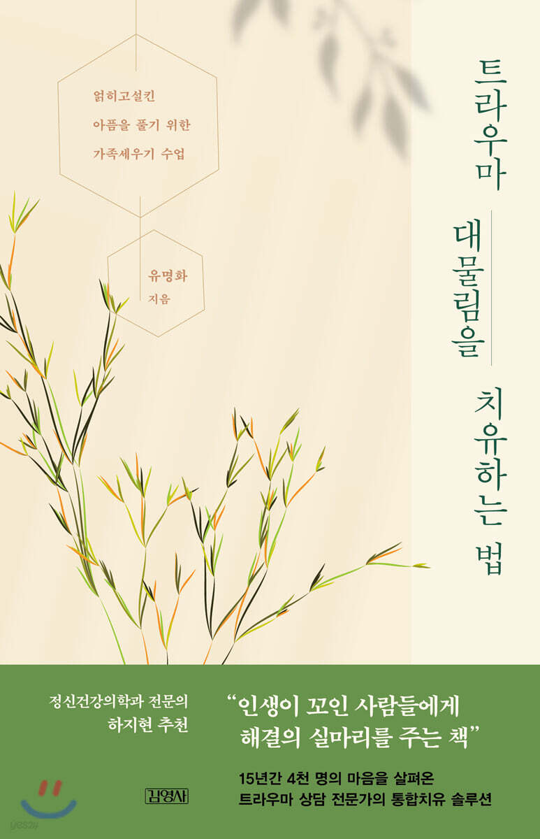 [대여] 트라우마 대물림을 치유하는 법